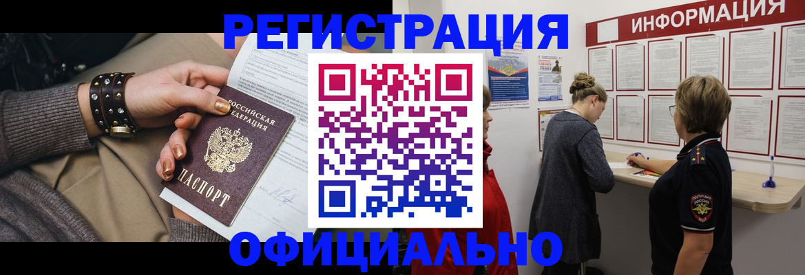 прописка штамп в Закаменске